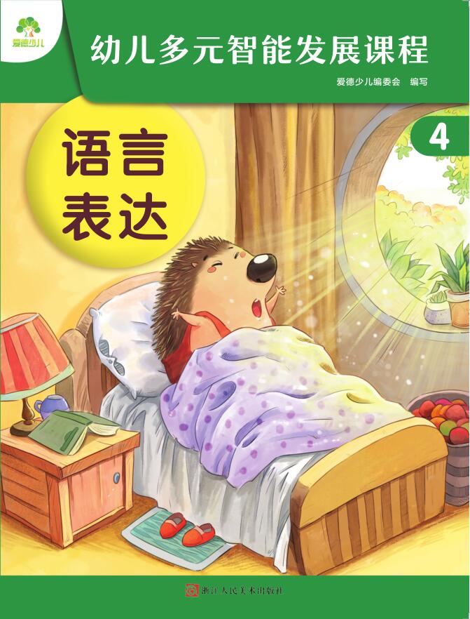 幼兒多元智能發展課程·第4冊課件-（中班下）安卓版