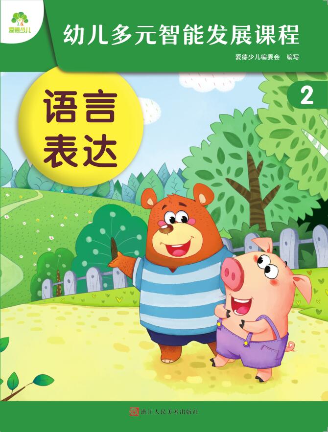 幼兒多元智能發展課程·第2冊課件-（小班下）windows版本