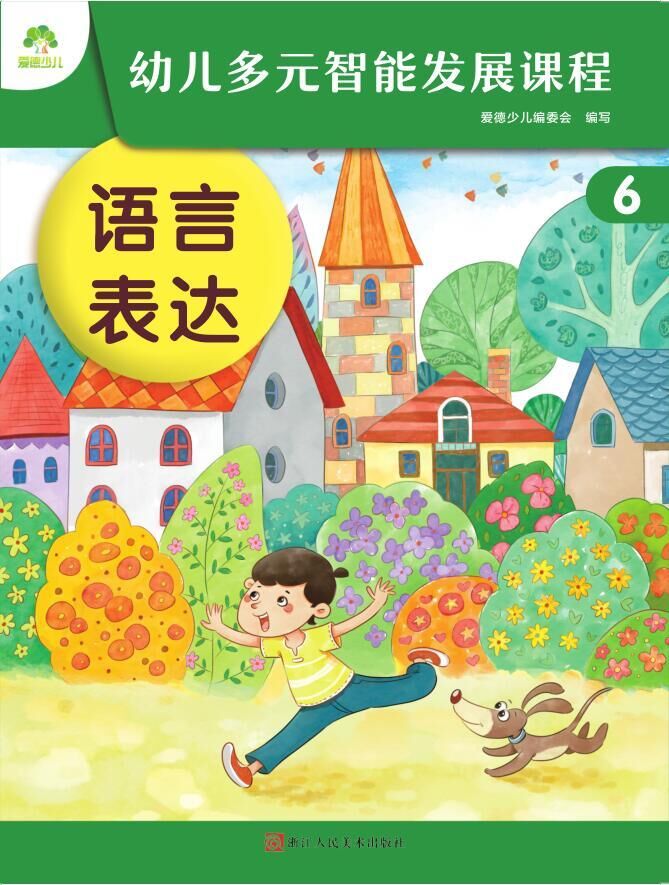 幼兒多元智能發展課程·第6冊課件-（大班下）安卓版