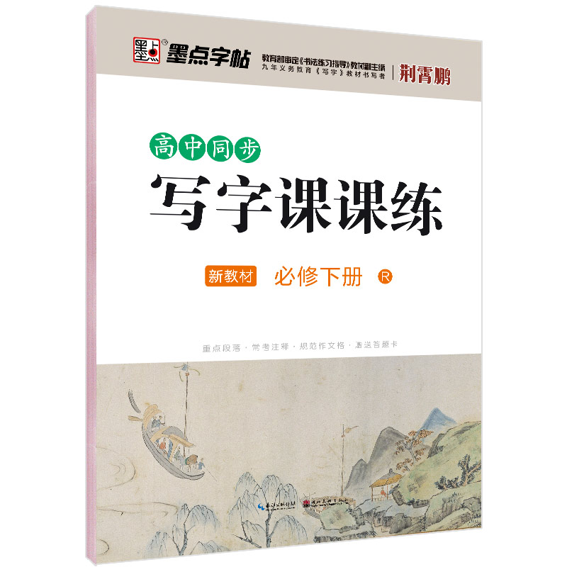 高中同步寫字課課練·新教材（全2冊）