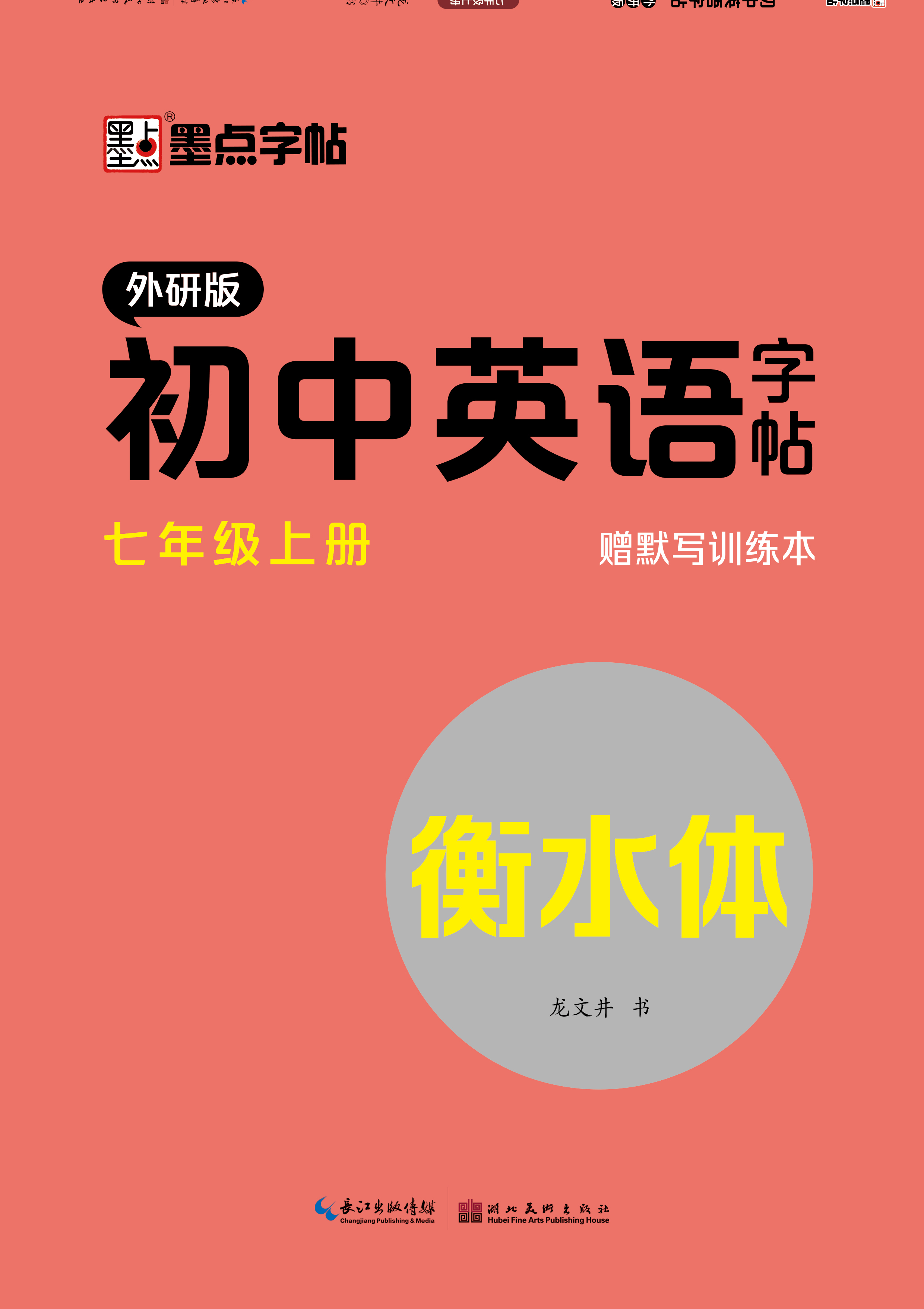 初中英語(yǔ)字帖·外研版·新教材·下冊(cè)