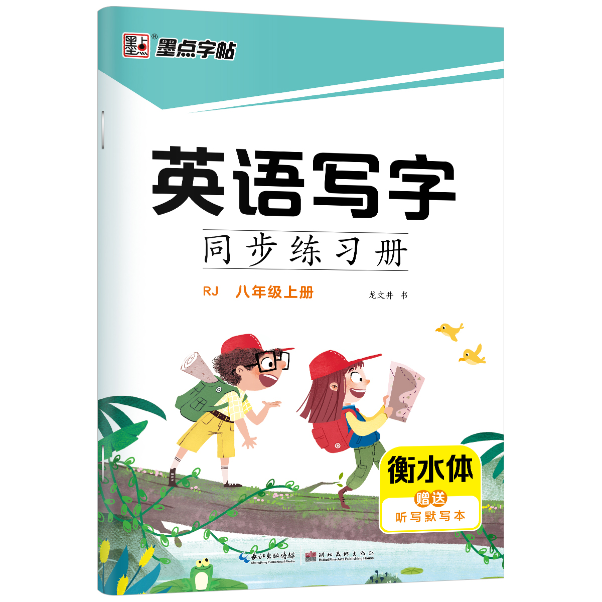 英語寫字同步練習(xí)冊·人教版·新教材·上冊(全2冊)