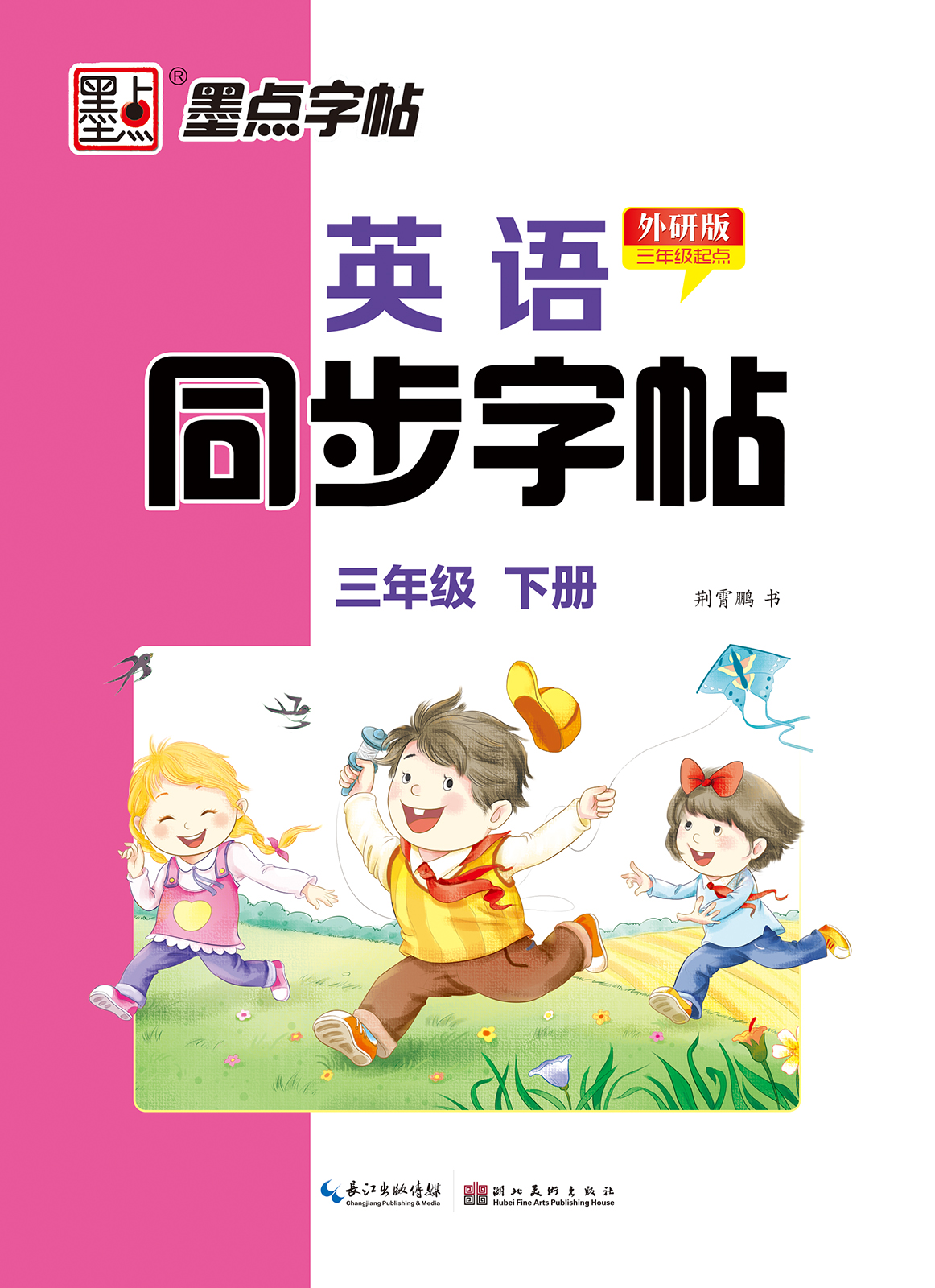 英語同步字帖·外研版·下冊(cè)（全 6 冊(cè)）