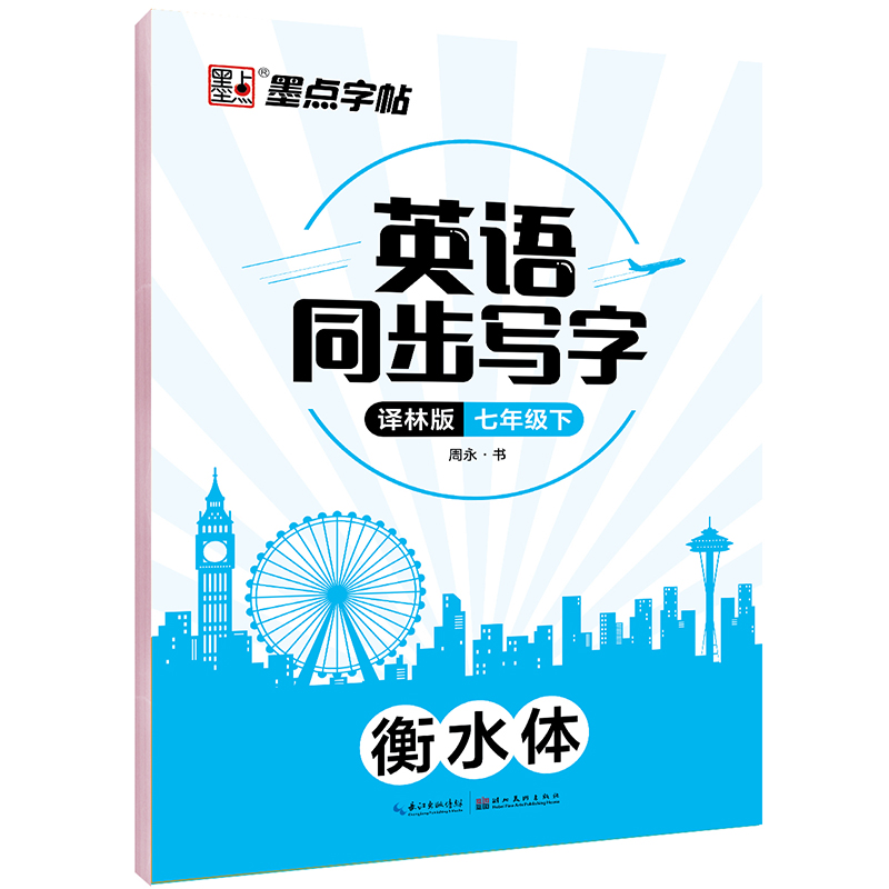 英語同步寫字·譯林版·下冊(cè)(全2冊(cè))