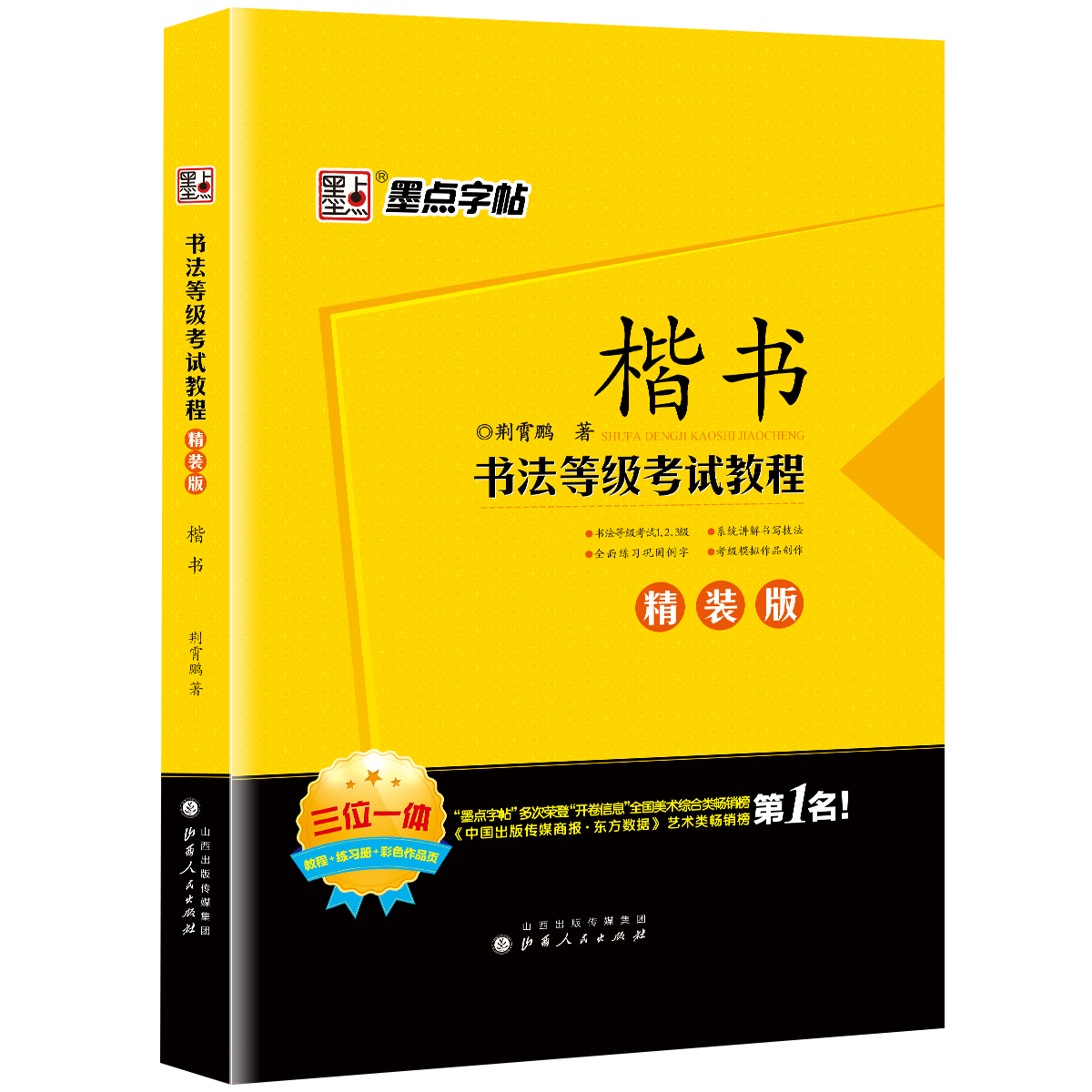 書法等級考試教程·精裝版（全5冊）