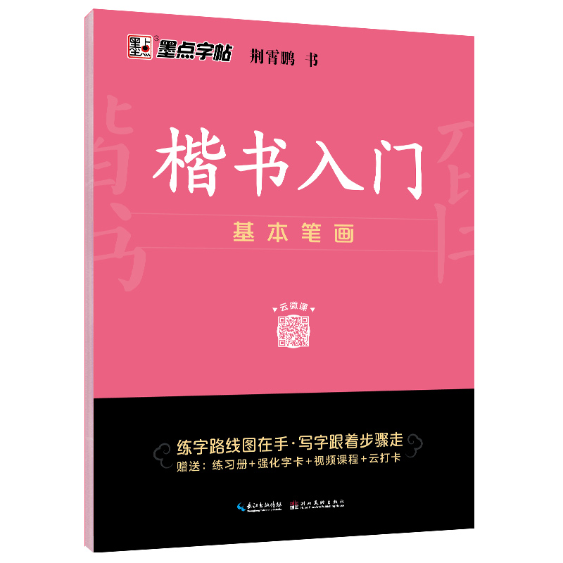 楷書入門（全3冊）