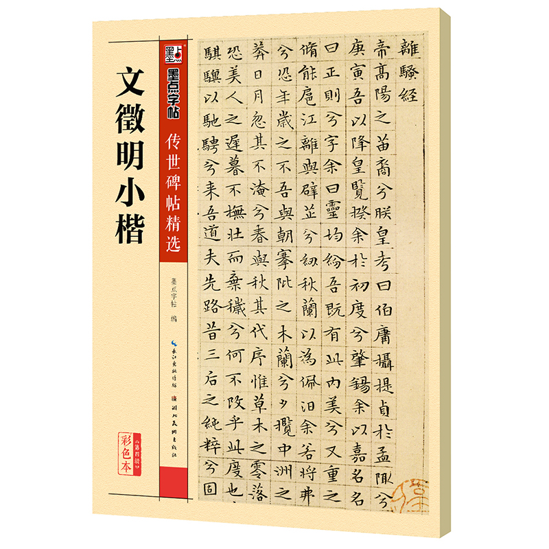 傳世碑帖精選（全48冊）