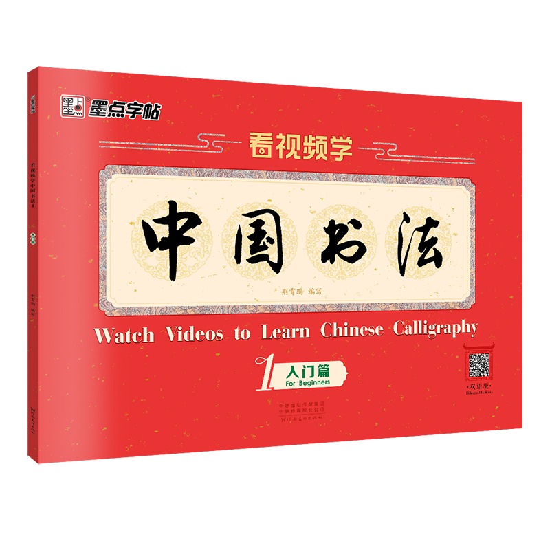 看視頻學中國書法（帶視頻/全3冊）