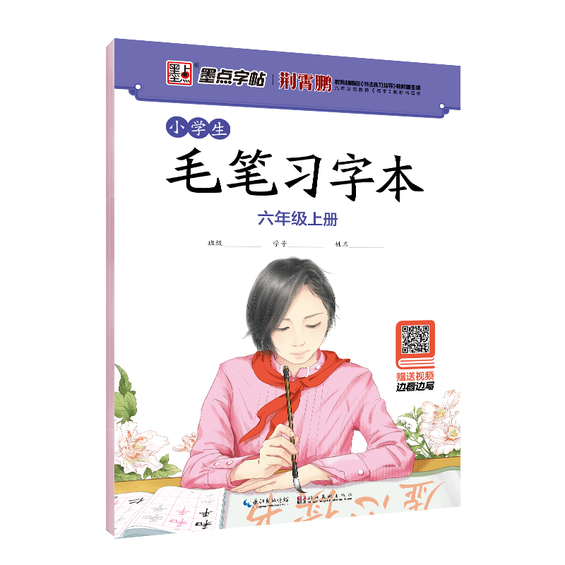 小學(xué)生毛筆習(xí)字本（帶視頻/全8冊）